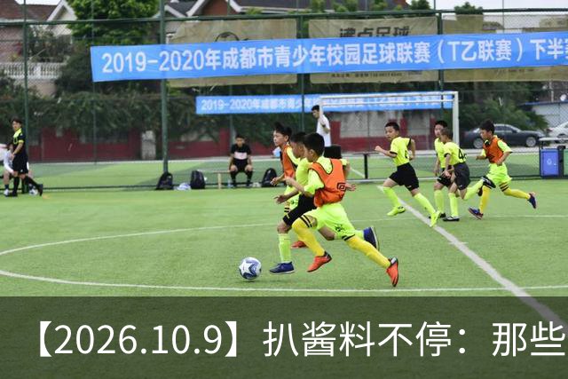 【2026.10.9】扒酱料不停：那些你不知道的八卦一二三