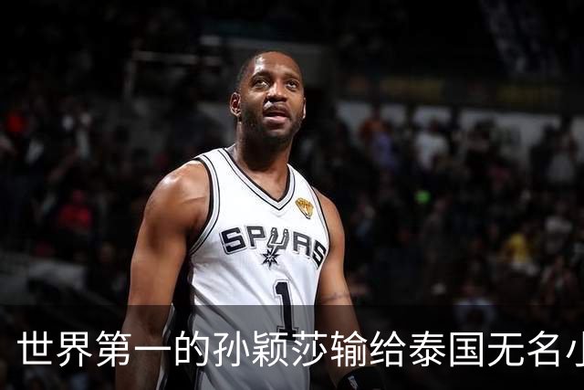 世界第一的孙颖莎输给泰国无名小将那一晚，中国乒乓到底怎么了？