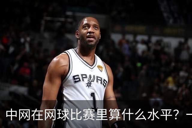 中网在网球比赛里算什么水平？一句话：亚洲顶级全球第二梯队前列