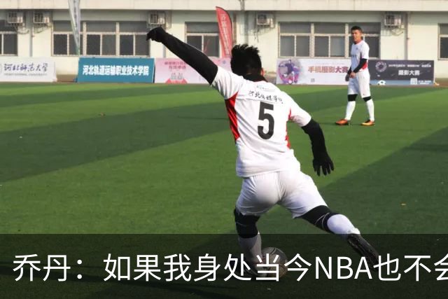 乔丹：如果我身处当今NBA也不会在乎数据，我只在乎比赛结果