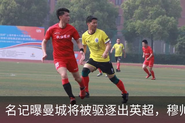 名记曝曼城将被驱逐出英超，穆帅或一语道破：我是活着看不到了