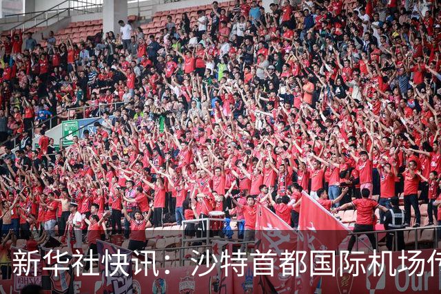 新华社快讯：沙特首都国际机场传出爆炸声