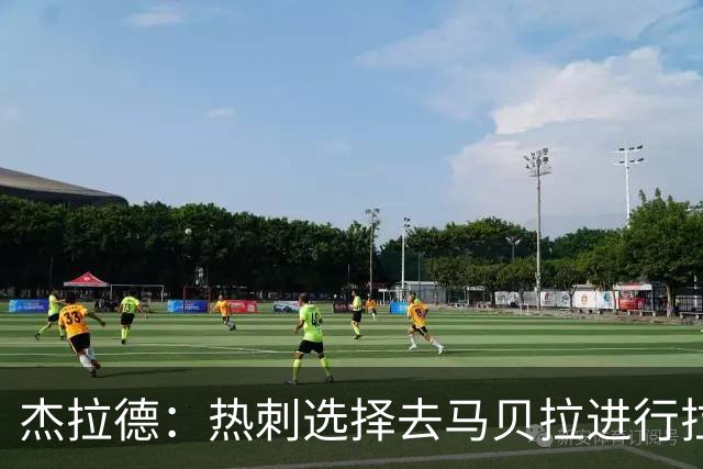 杰拉德：热刺选择去马贝拉进行拉练很冒险