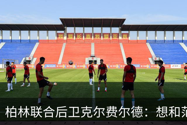 柏林联合后卫克尔费尔德：想和范戴克喝咖啡