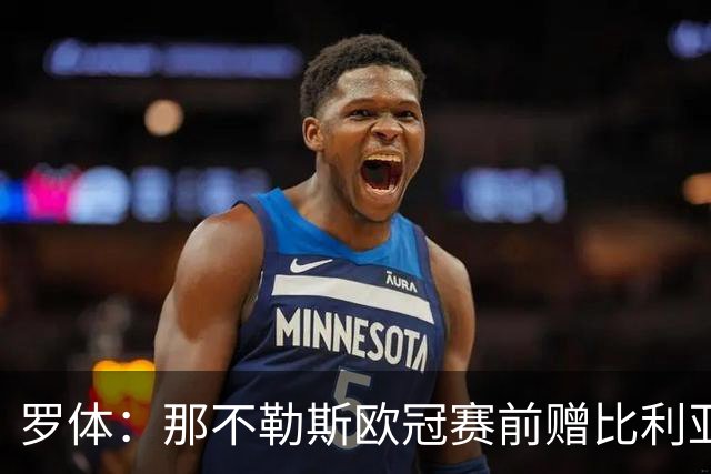 罗体：那不勒斯欧冠赛前赠比利亚雷亚尔雕塑