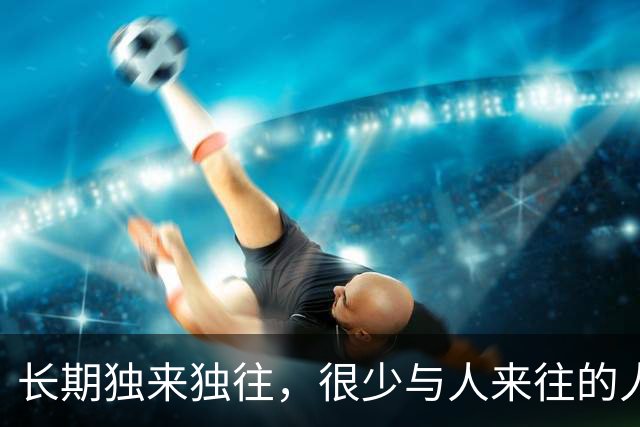 长期独来独往，很少与人来往的人，长远来看，大多走向三种结局