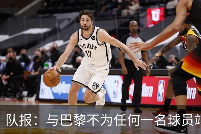 队报：与巴黎不为任何一名球员站台不同，拜仁集体支持凯恩拿金球