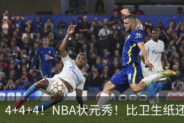 4+4+4！NBA状元秀！比卫生纸还软
