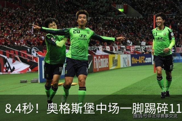 8.4秒！奥格斯堡中场一脚踢碎11年德甲纪录